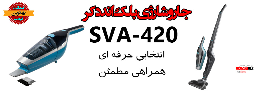 جارو شارژی بلک اند دکر 420